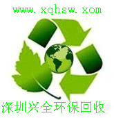 深圳兴全再生资源环保回收网